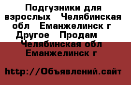 Подгузники для взрослых - Челябинская обл., Еманжелинск г. Другое » Продам   . Челябинская обл.,Еманжелинск г.